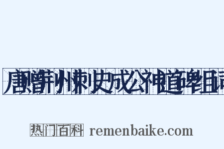 唐赠荆州刺史成公神道碑组词是什么意思的图片